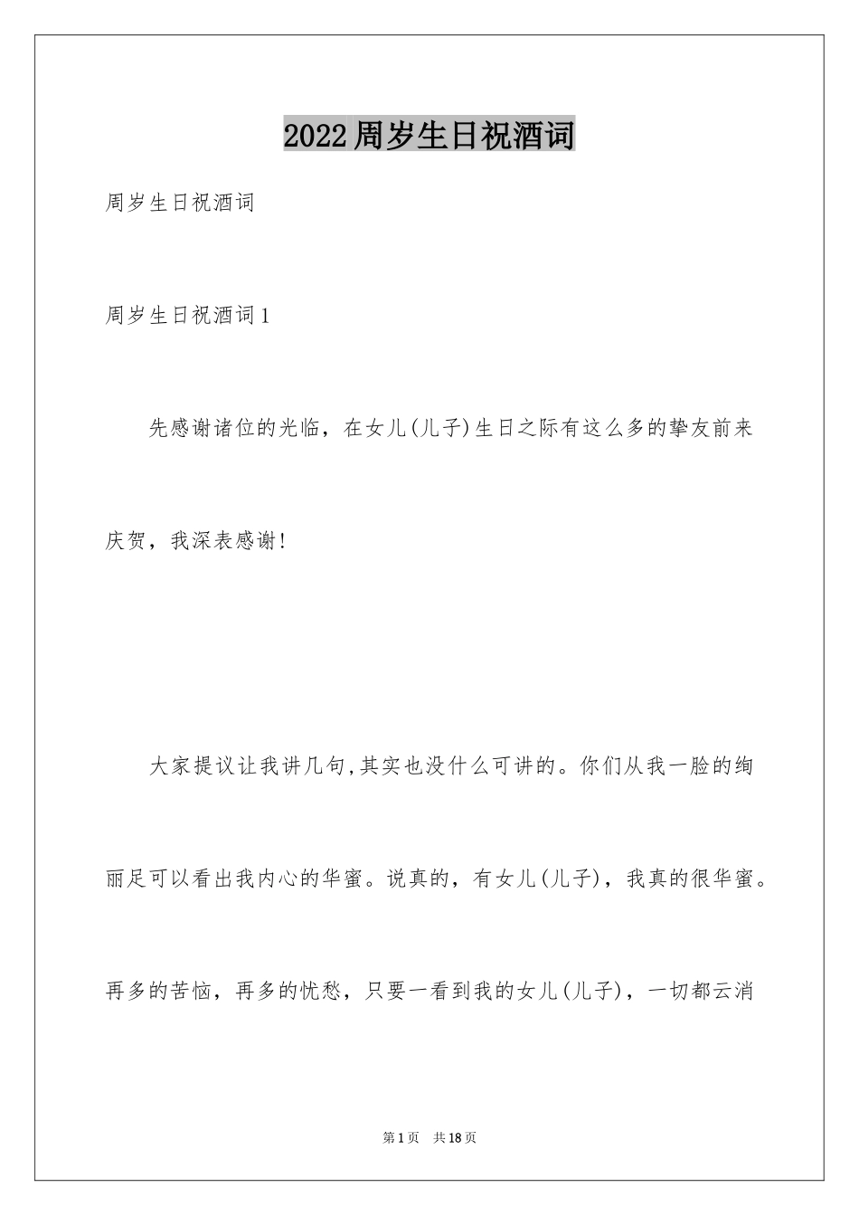 2024周岁生日祝酒词_1_第1页