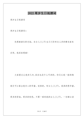 2024周岁生日祝酒词_1