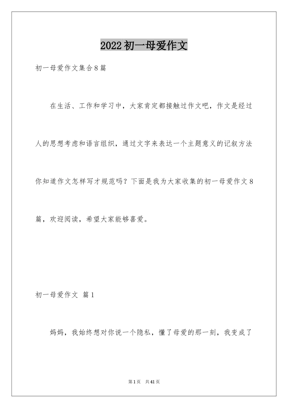 2024初一母爱作文_152_第1页