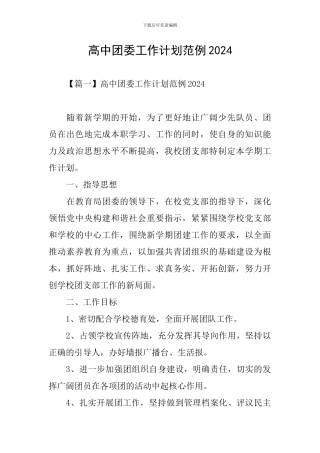高中团委工作计划范例2024
