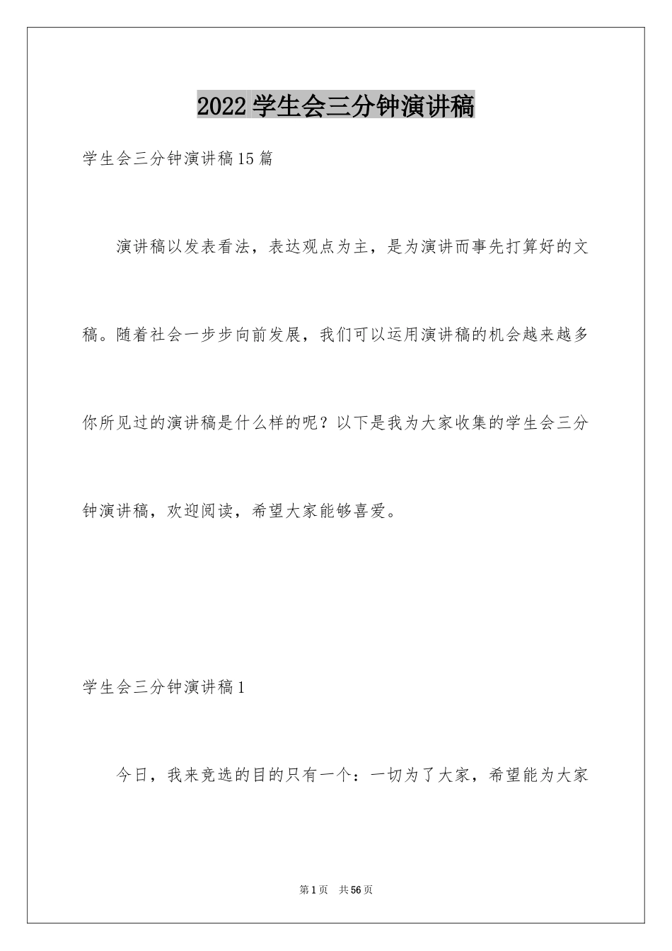 2024学生会三分钟演讲稿_4_第1页