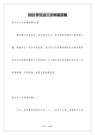 2024学生会三分钟演讲稿_4