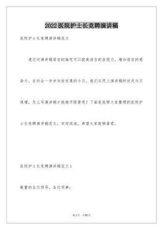 2024医院护士长竞聘演讲稿_19