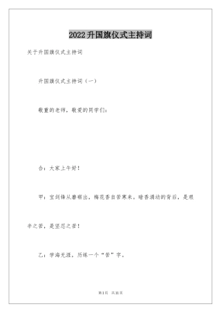 2024升国旗仪式主持词_5