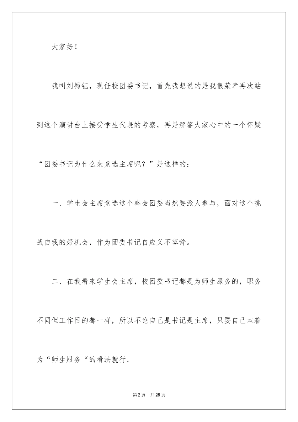 2024学生会主席竞选演讲稿_460_第2页