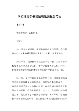 学校党支部书记述职述廉报告范文