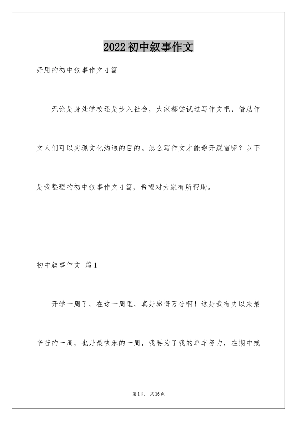 2024初中叙事作文_124_第1页