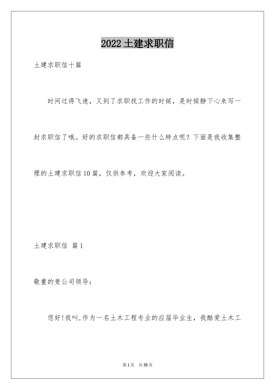 2024土建求职信_19_第1页