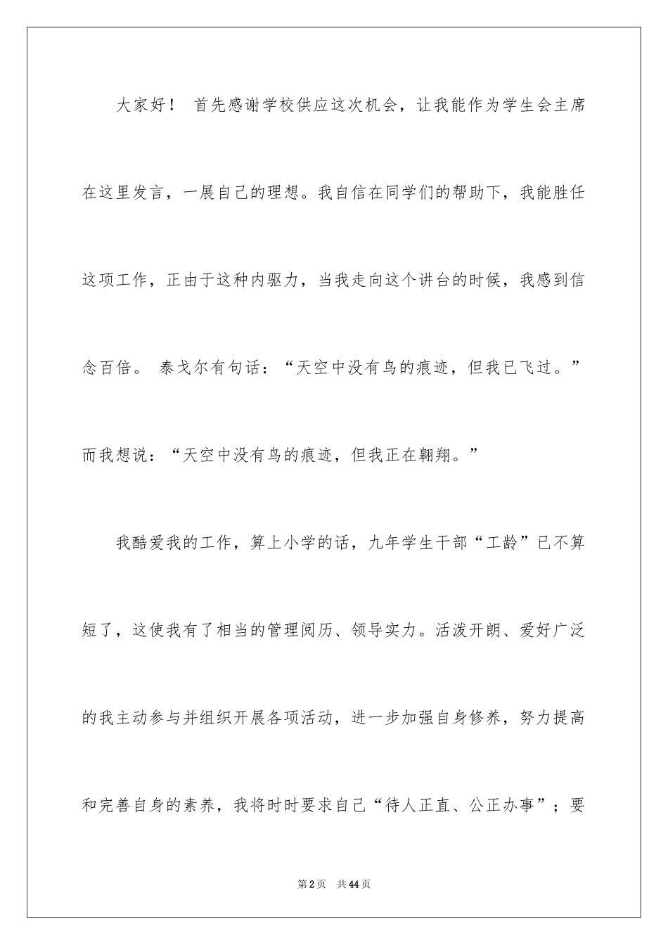 2024学生会主席就职演讲稿_248_第2页