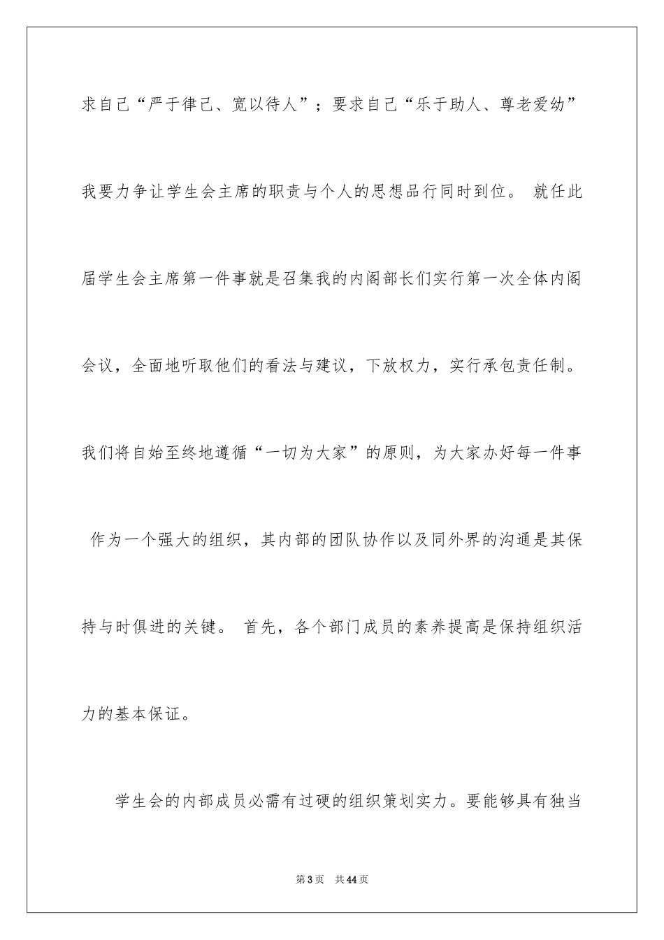 2024学生会主席就职演讲稿_248_第3页
