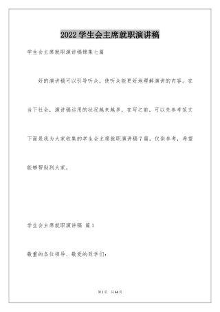 2024学生会主席就职演讲稿_248