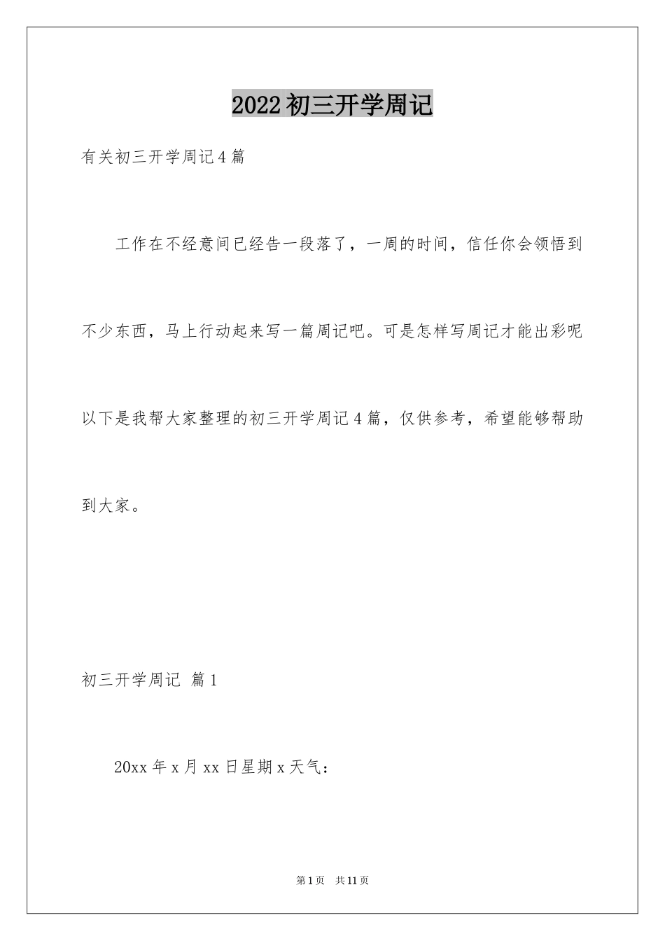 2024初三开学周记_11_第1页