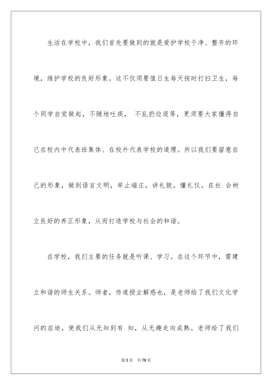 2024和谐校园演讲稿_第3页