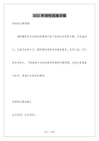 2024和谐校园演讲稿