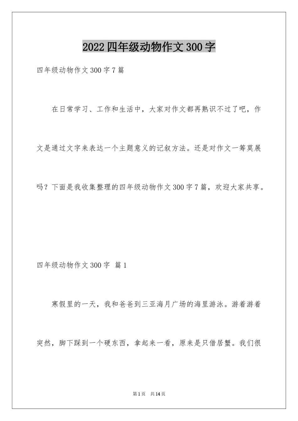 2024四年级动物作文300字_1_第1页