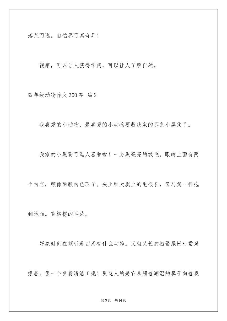 2024四年级动物作文300字_1_第3页
