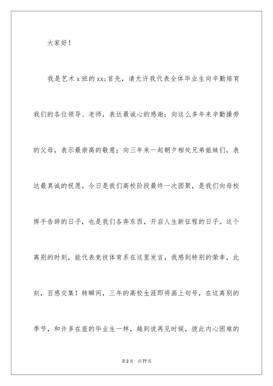 2024大学毕业典礼学生代表发言稿_10_第2页