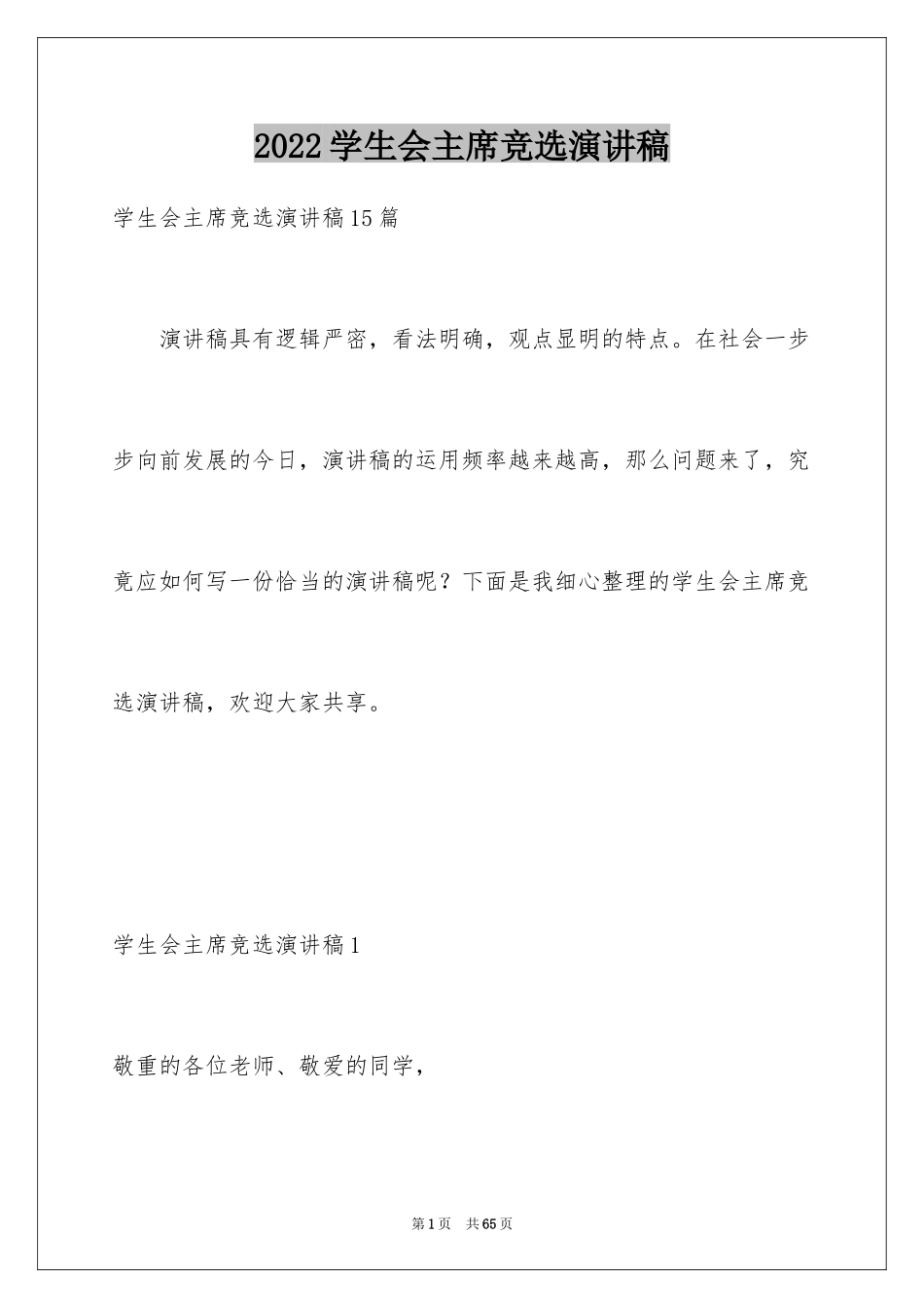 2024学生会主席竞选演讲稿_472_第1页