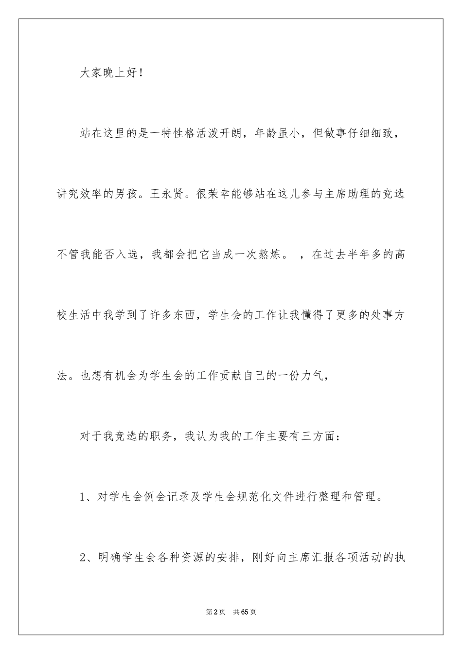 2024学生会主席竞选演讲稿_472_第2页