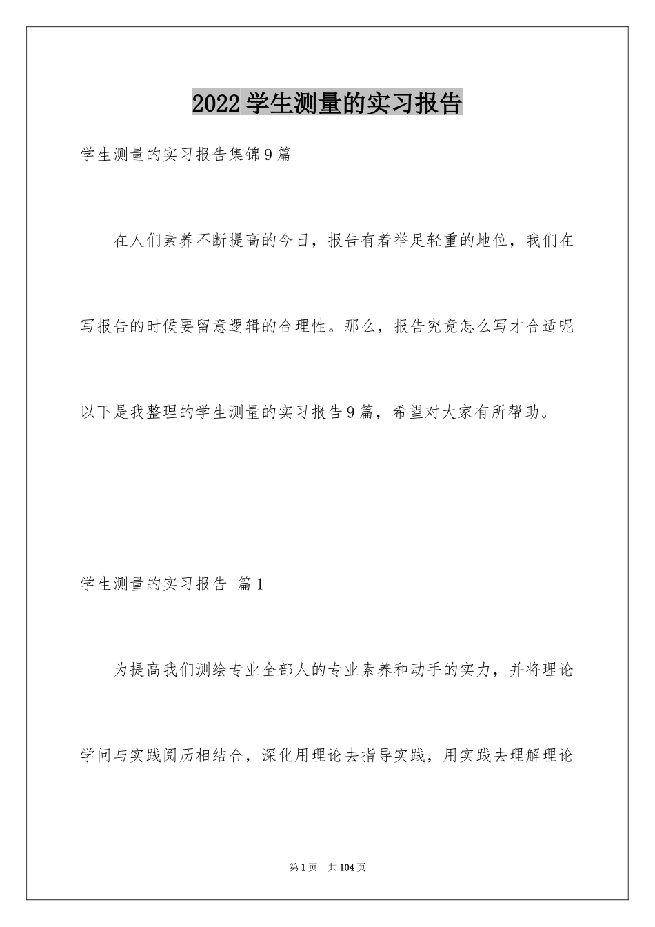 2024学生测量的实习报告_4_第1页