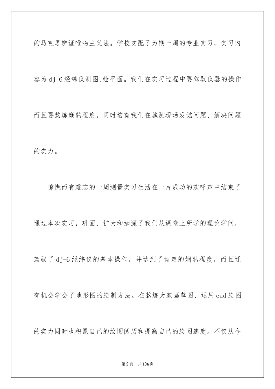 2024学生测量的实习报告_4_第2页