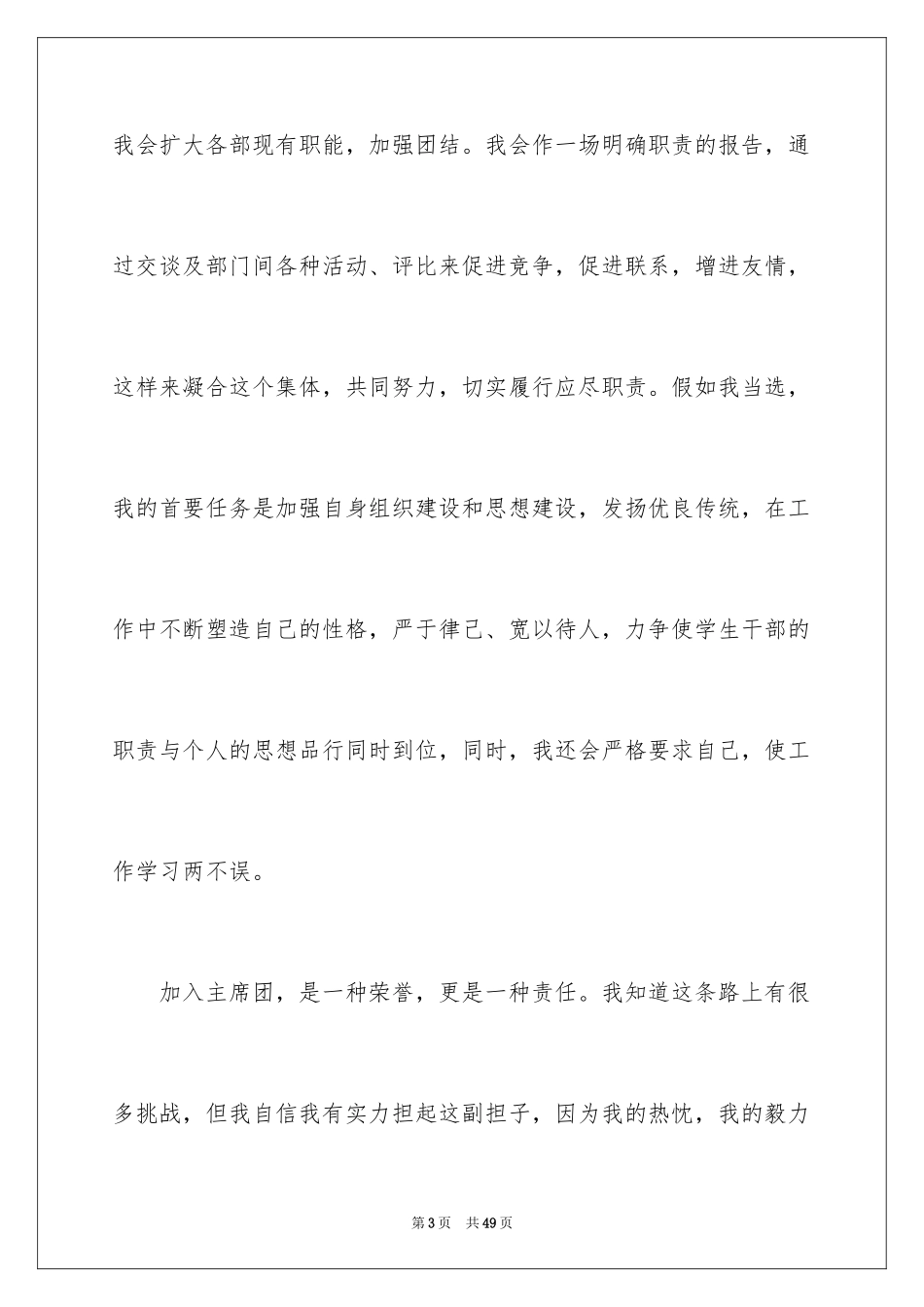 2024学生会主席团竞选演讲稿_3_第3页