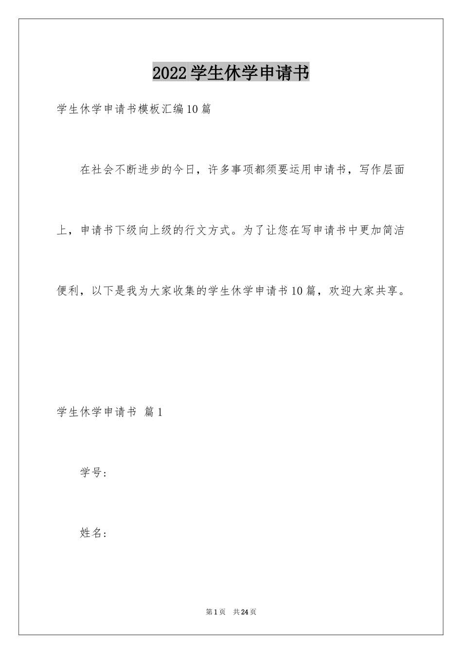 2024学生休学申请书_1_第1页