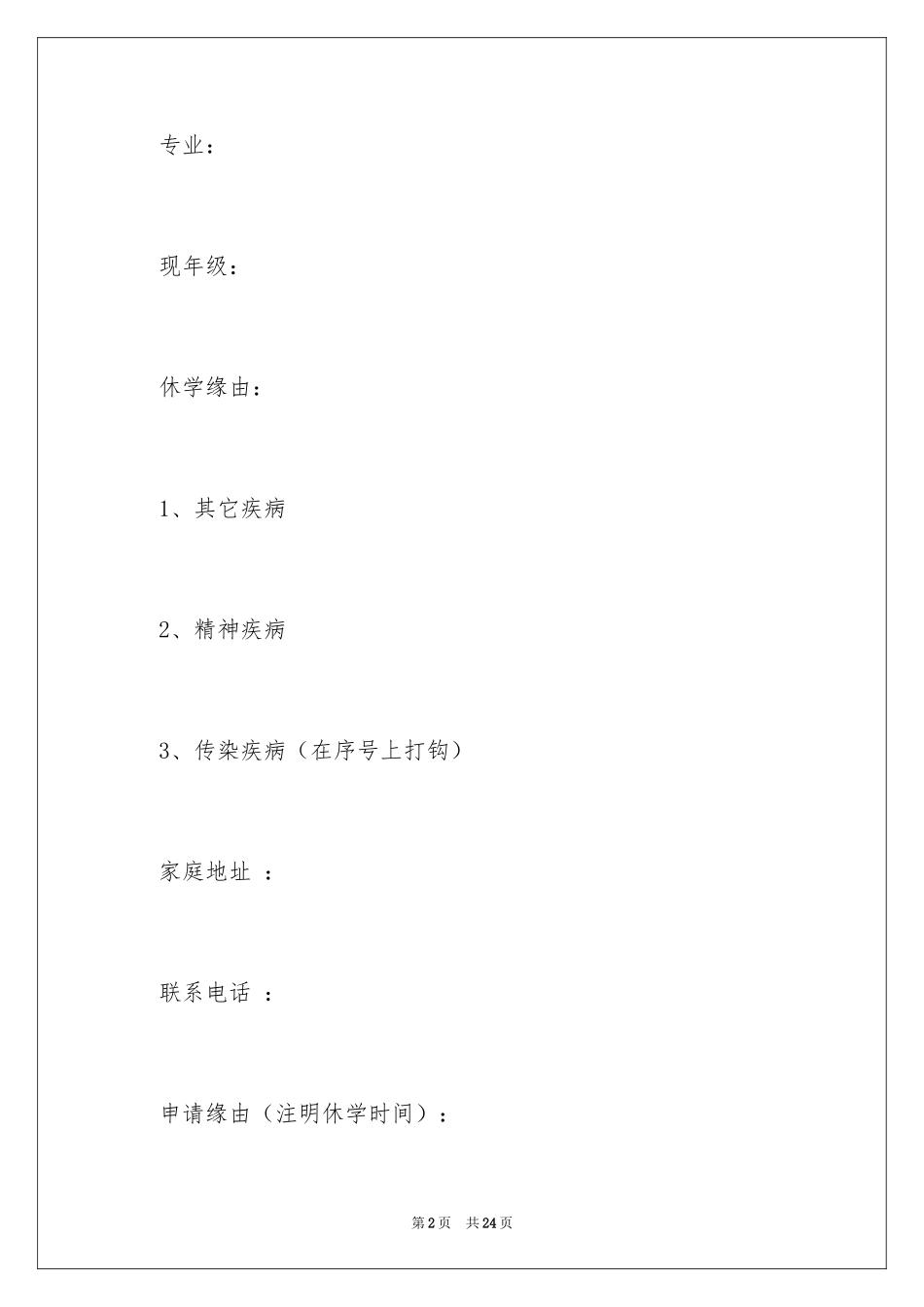 2024学生休学申请书_1_第2页