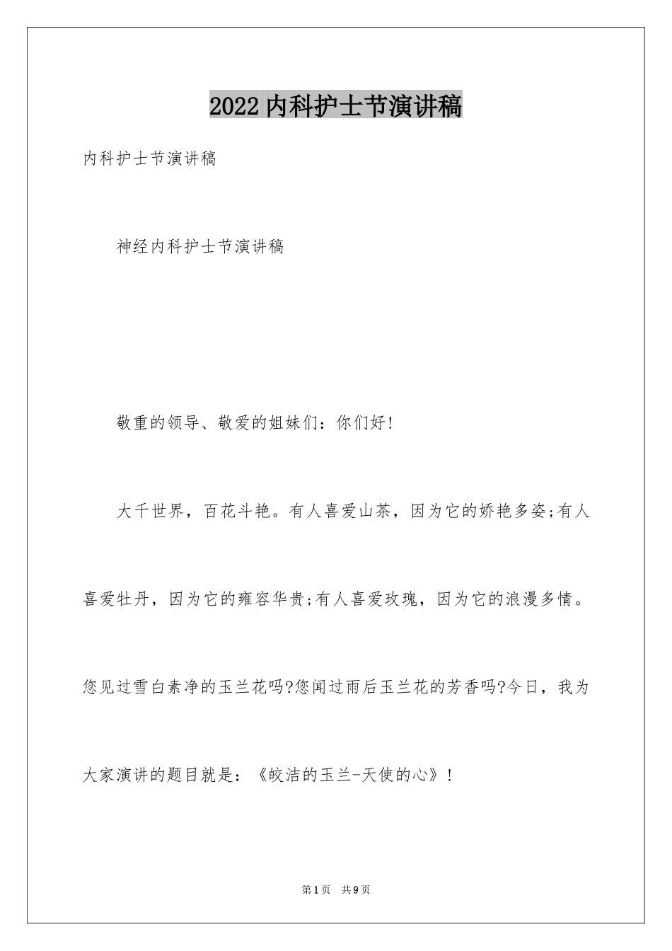 2024内科护士节演讲稿_115_第1页