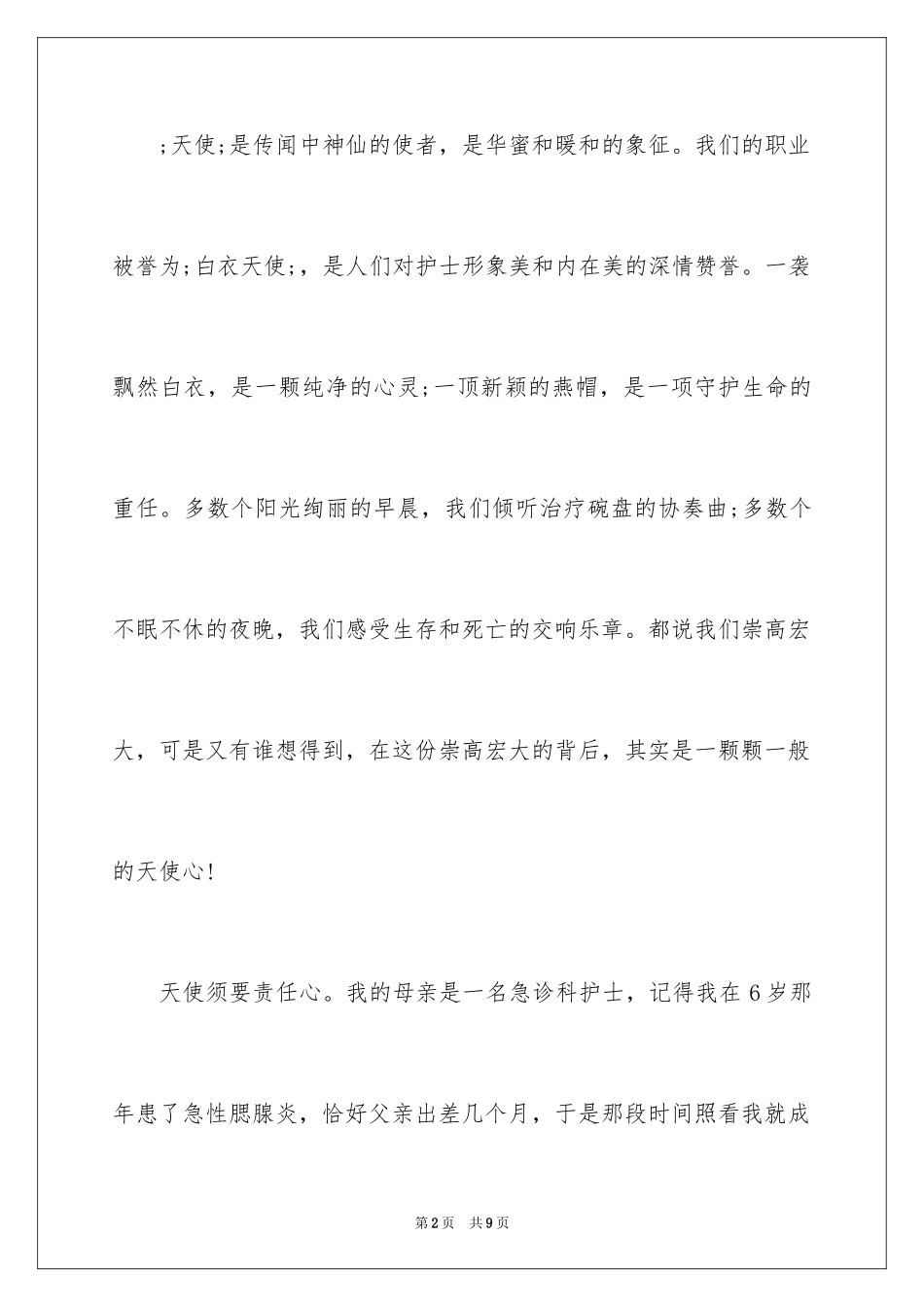 2024内科护士节演讲稿_115_第2页