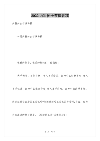 2024内科护士节演讲稿_115
