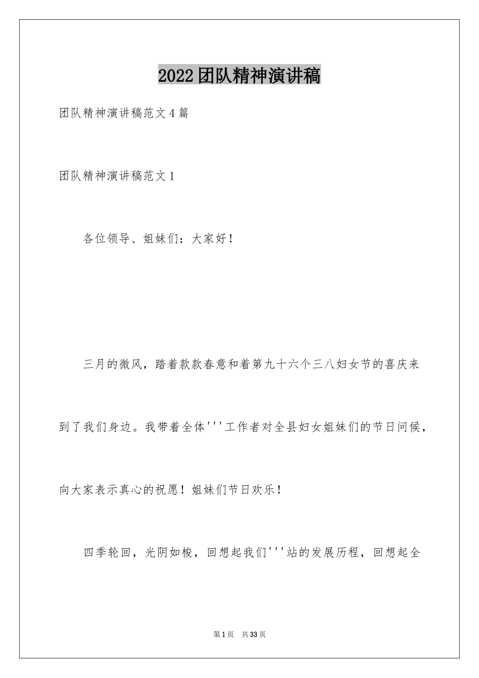 2024团队精神演讲稿_515_第1页