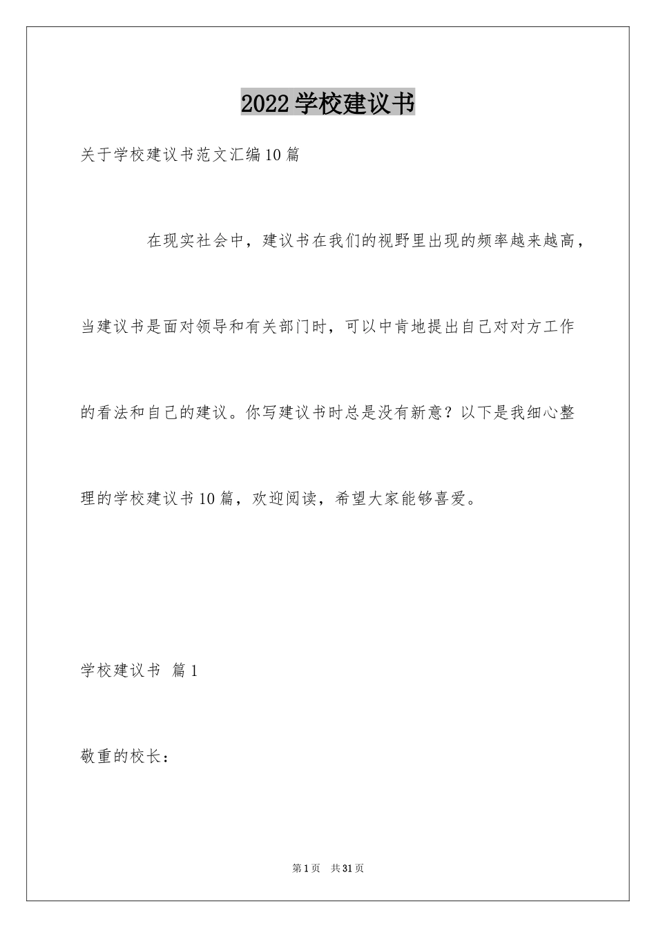 2024学校建议书_229_第1页