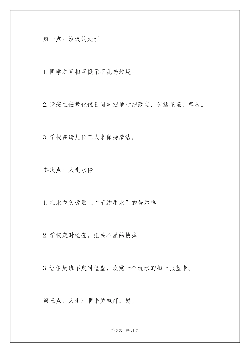 2024学校建议书_229_第3页