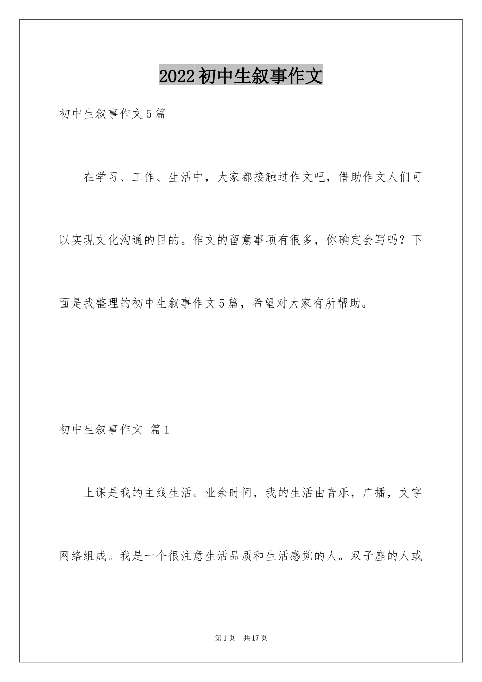 2024初中生叙事作文_54_第1页