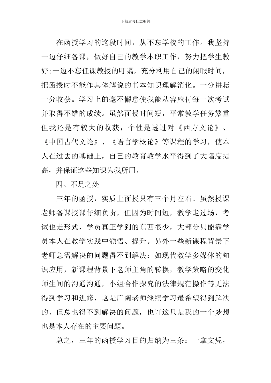 涵授毕业生的自我鉴定范文_第2页