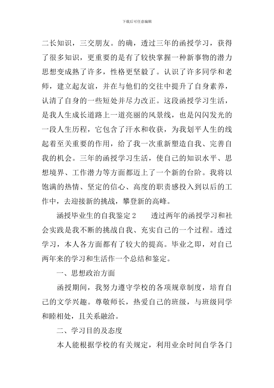 涵授毕业生的自我鉴定范文_第3页