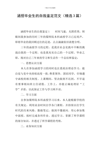 涵授毕业生的自我鉴定范文