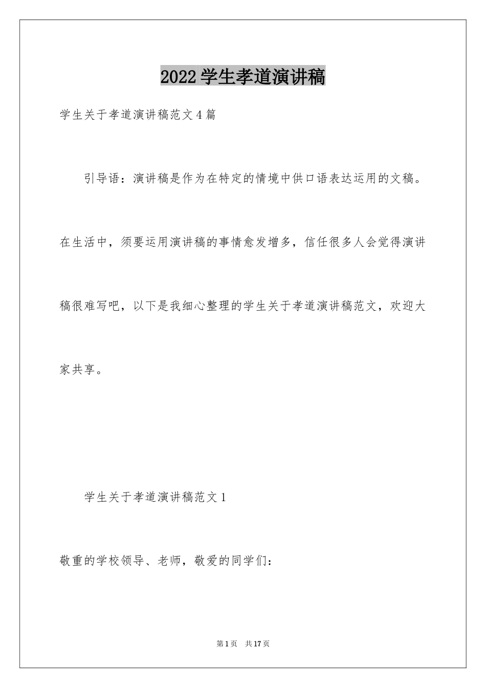2024学生孝道演讲稿_第1页