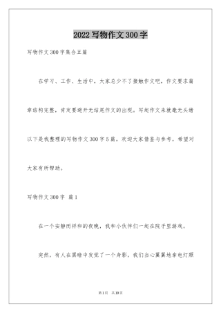 2024写物作文300字_183