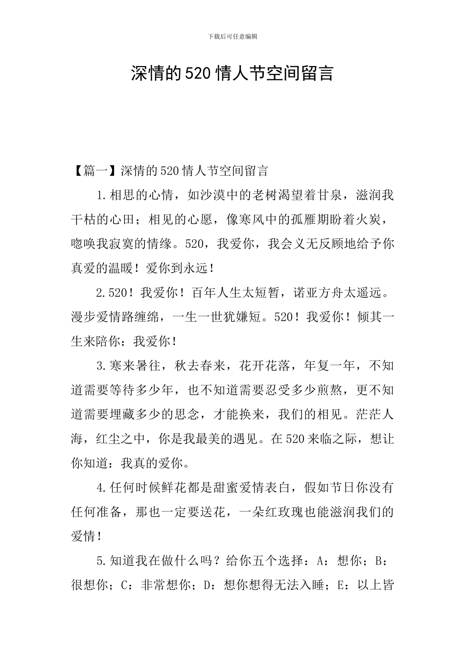 深情的520情人节空间留言_第1页