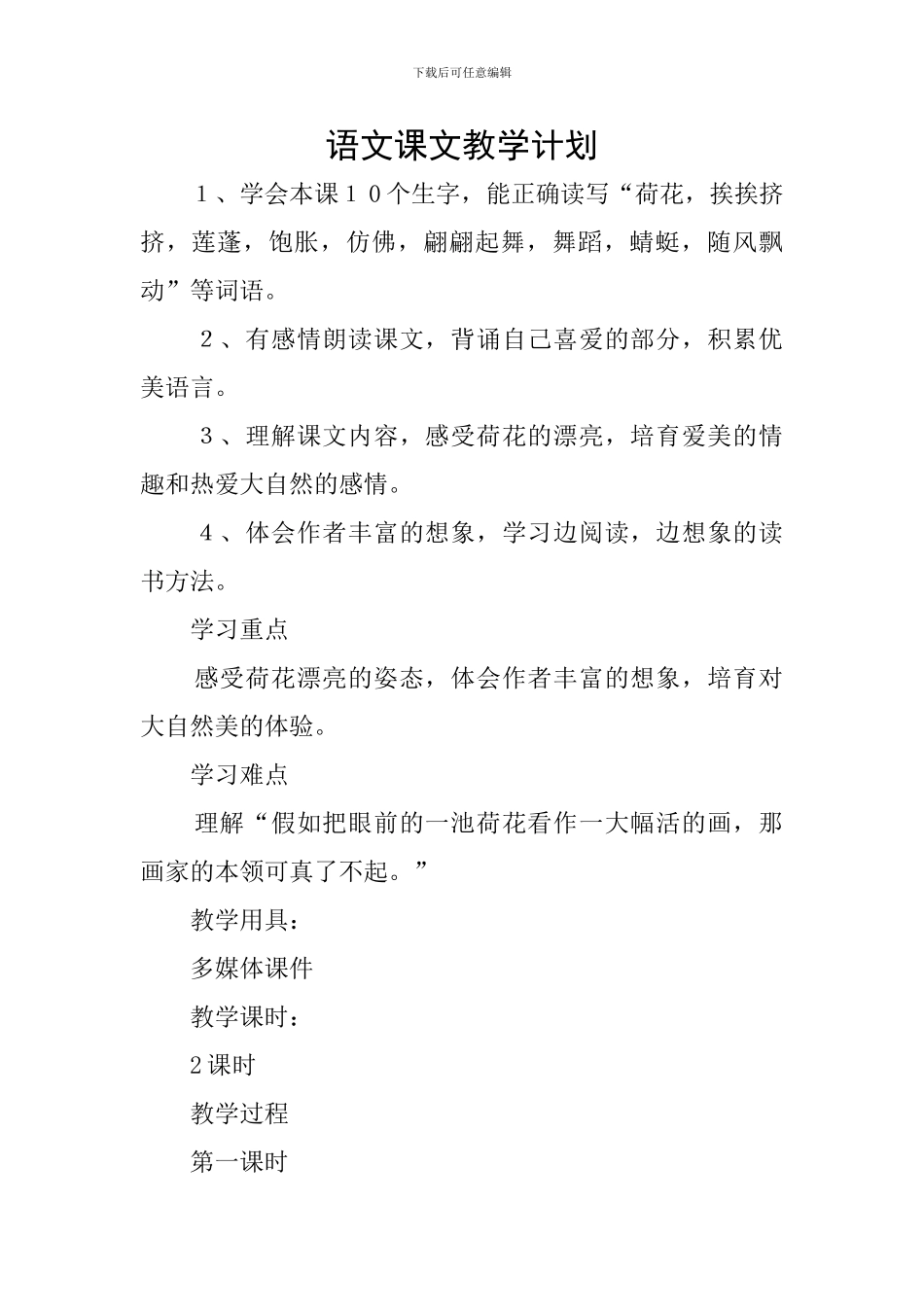 语文课文教学计划_第1页