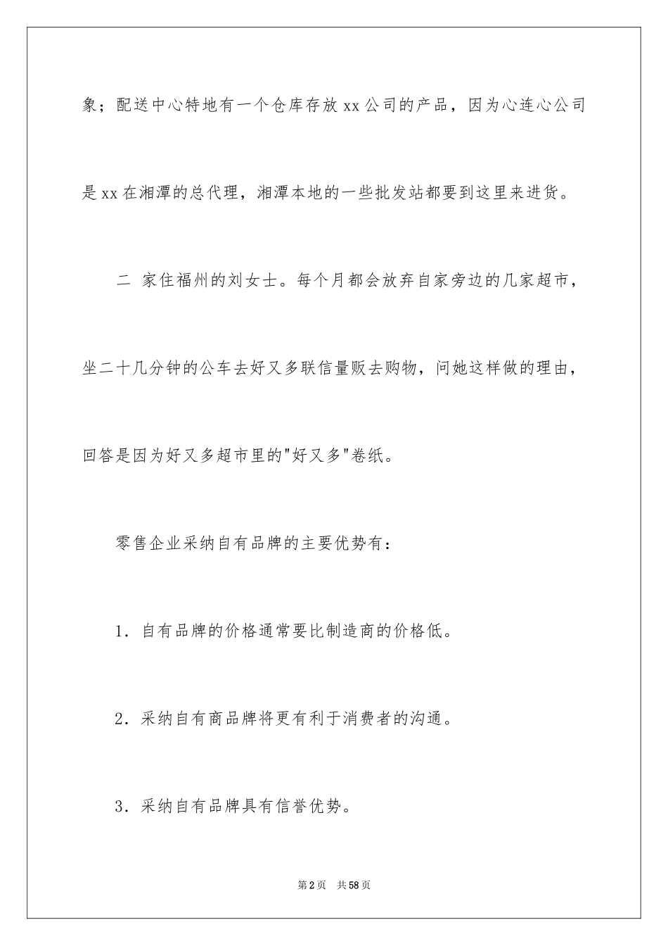 2024去超市实习报告_18_第2页