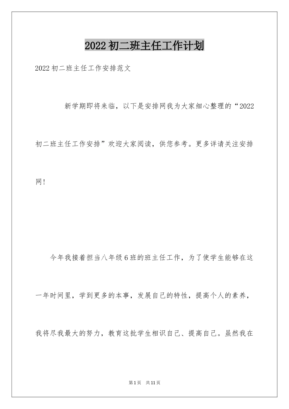 2024初二班主任工作计划_15_第1页