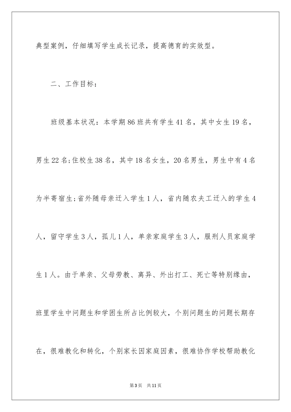 2024初二班主任工作计划_15_第3页