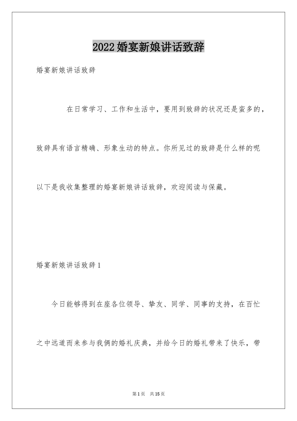 2024婚宴新娘讲话致辞_第1页