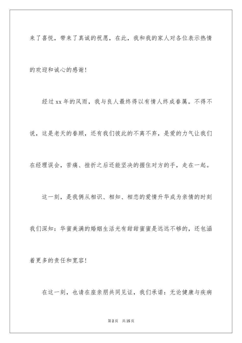 2024婚宴新娘讲话致辞_第2页