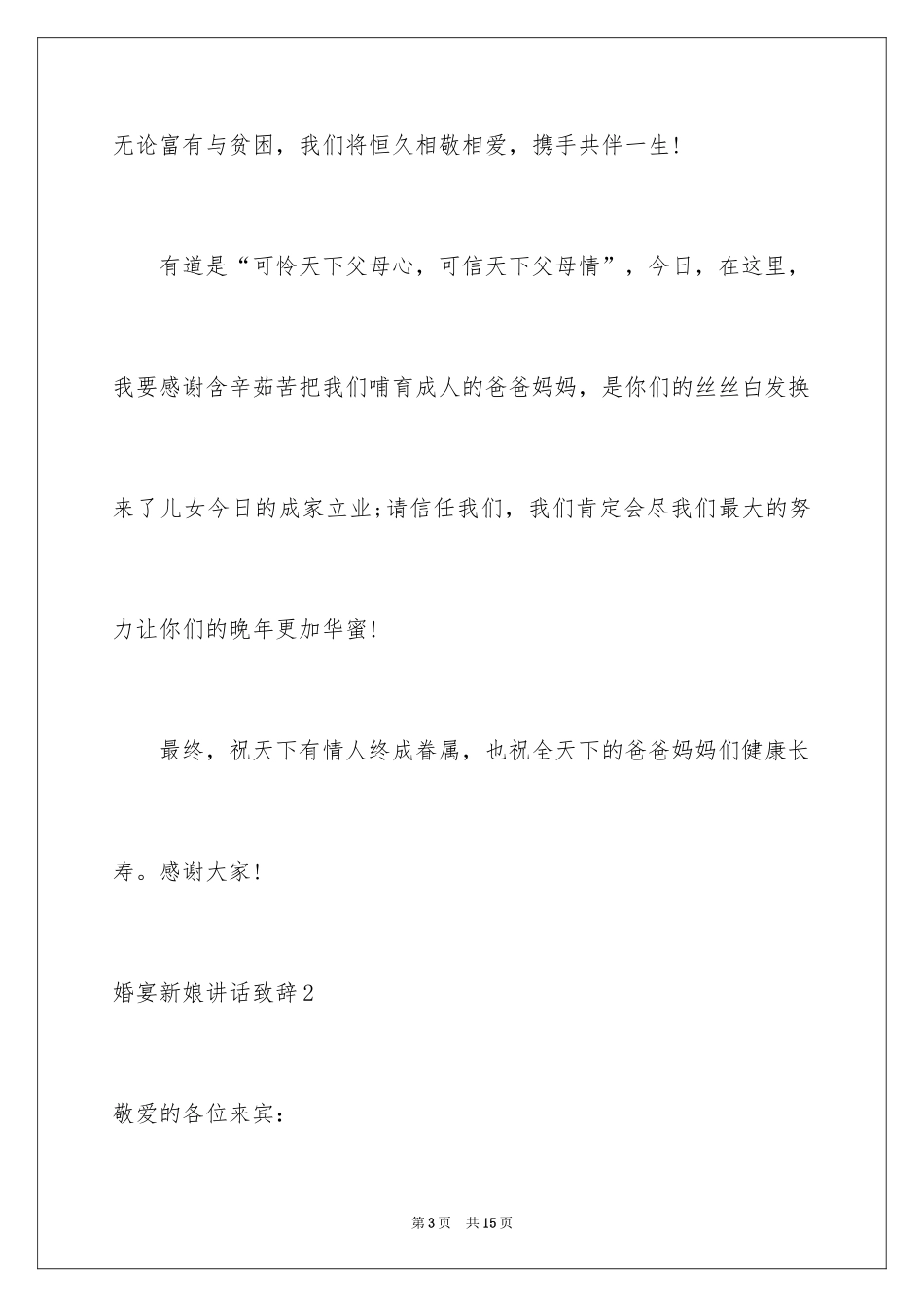 2024婚宴新娘讲话致辞_第3页
