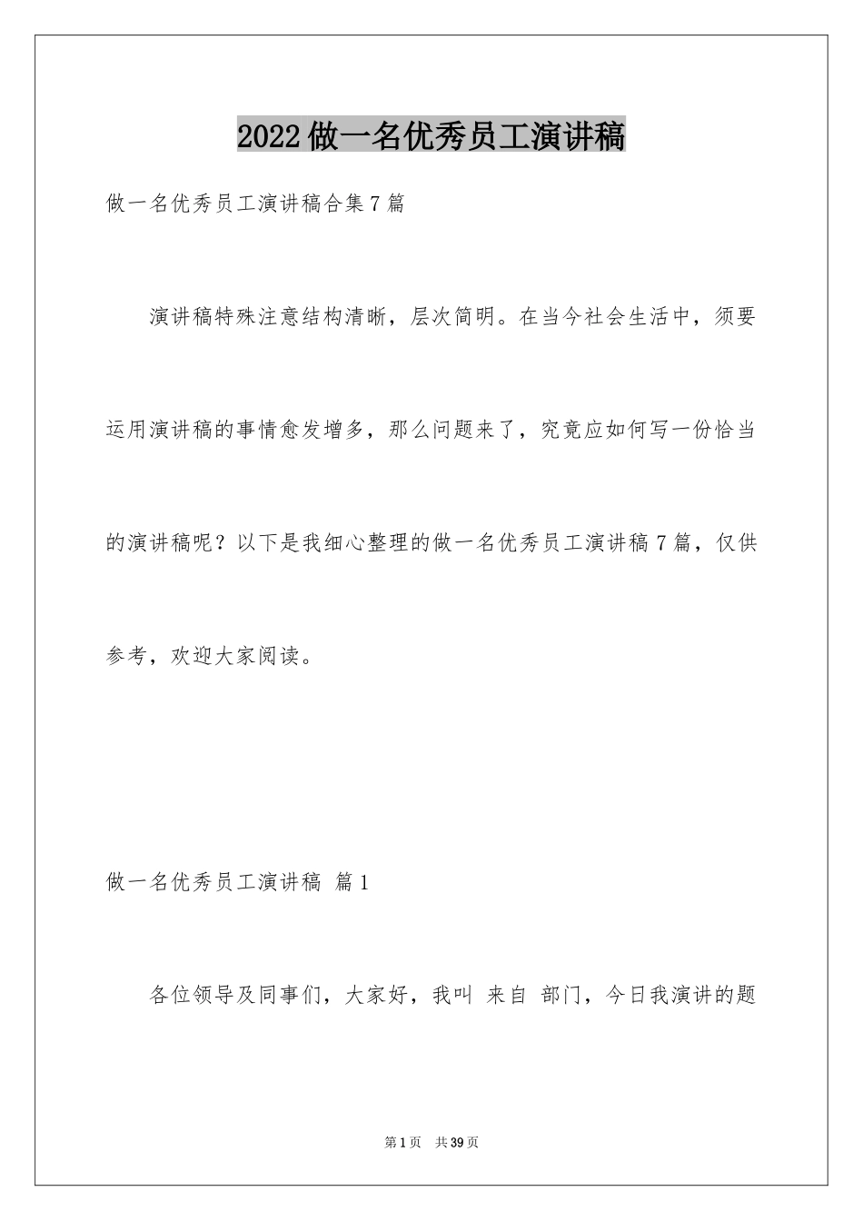 2024做一名优秀员工演讲稿_29_第1页