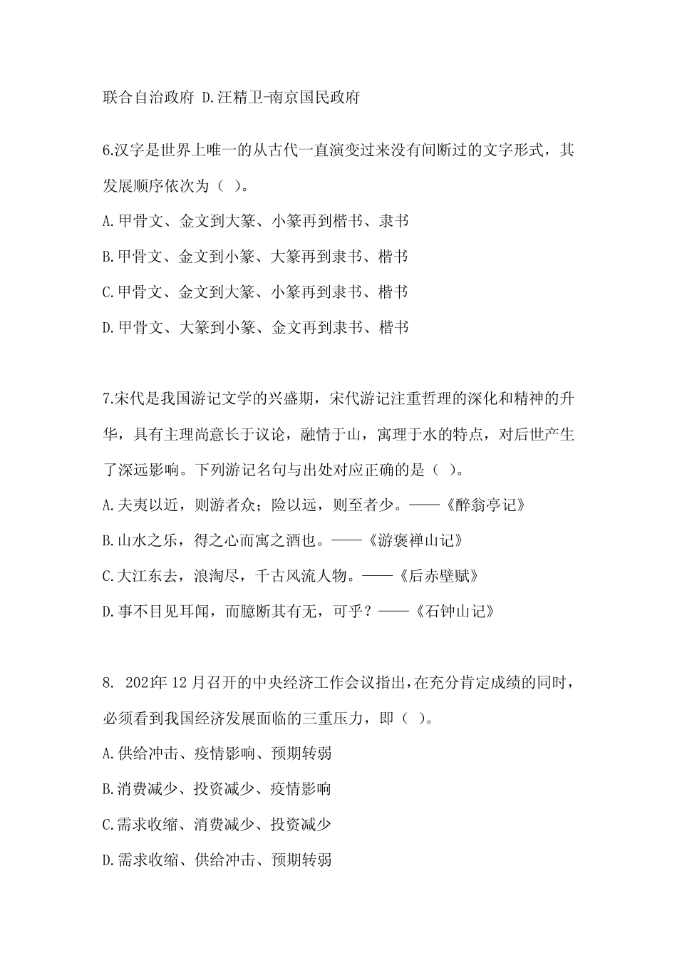 2023年北京市事业单位考试《公共基础知识》预测题及答案 _第2页